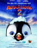 Постер из фильма "Делай ноги 2 в 3D" - 1