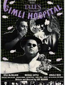 Сказки госпиталя Гимли