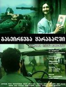 Прогулка в Карабах