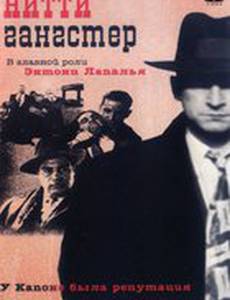 Нитти-гангстер