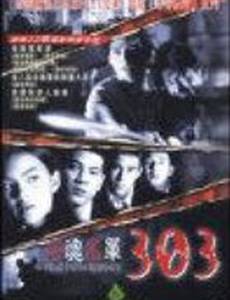 303 Страх Вера Месть