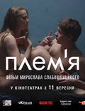 Постер из фильма "Племя" - 1