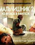 Постер из фильма "Мальчишник в Вегасе 2" - 1