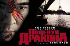 Поцелуй дракона