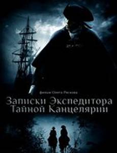 Записки экспедитора тайной канцелярии