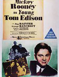 Молодой Том Эдисон