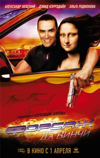 Постер Форсаж да Винчи
