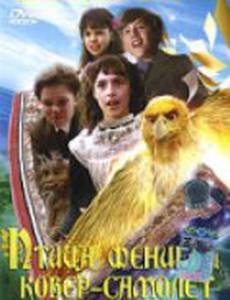 Птица Феникс и ковер-самолет (мини-сериал)