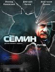 Сёмин