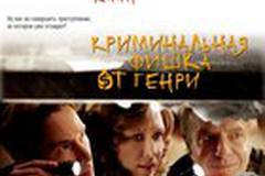 Криминальная фишка от Генри