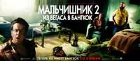Постер Мальчишник в Вегасе 2