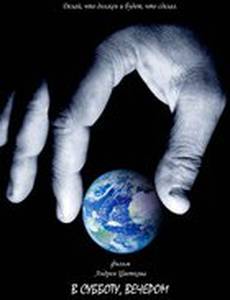 В субботу, вечером