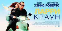 Постер Ларри Краун
