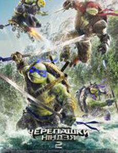 Черепашки-ниндзя 2