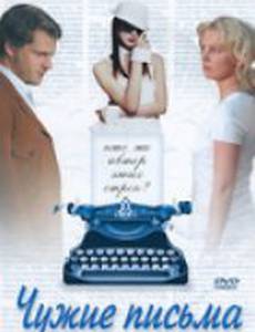 Чужие письма