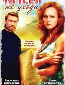 Только не уходи...