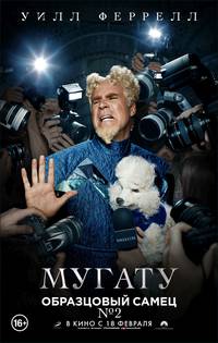 Постер Образцовый самец 2