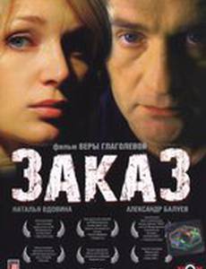 Заказ