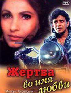 Жертва во имя любви