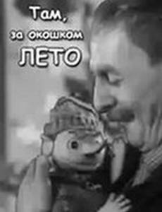 Там, за  окошком, лето