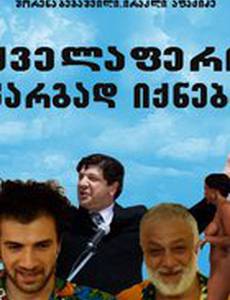 Все будет хорошо