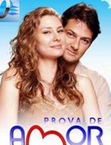 Доказательство любви