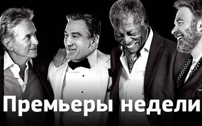 Премьеры недели: неприятности Майкла Фассбендера, вечеринка старперов и секс по правилам