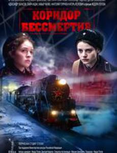 Коридор бессмертия