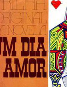 Один день любви