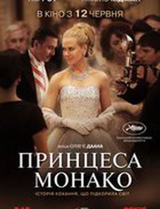 Принцесса Монако