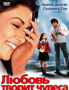 Любовь творит чудеса