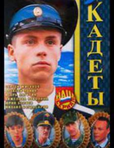 Кадеты (мини-сериал)