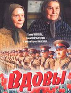 Вдовы