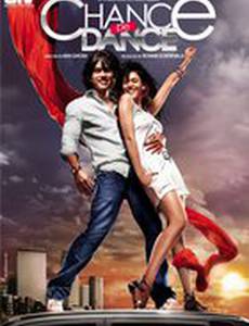 Танцуй ради шанса