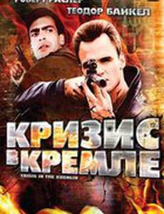 Кризис в Кремле