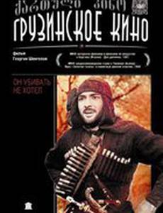 Он убивать не хотел