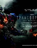 Постер из фильма "Трансформеры: Время вымирания" - 1