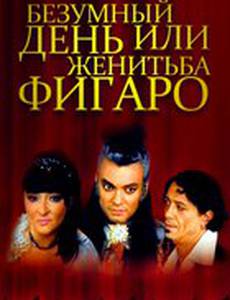 Безумный день или Женитьба Фигаро