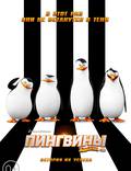 Постер из фильма "Пингвины Мадагаскара" - 1