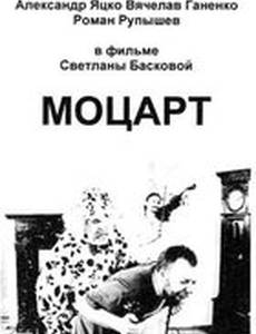Моцарт