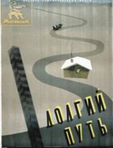 Долгий путь