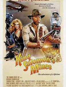 Копи царя Соломона