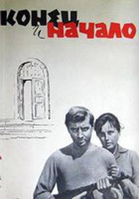 Конец и начало