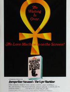 Машина любви