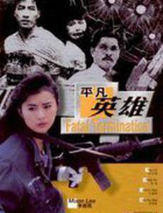 Фатальное истребление