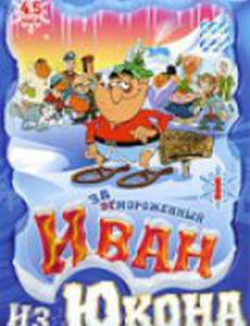 Отмороженный: Иван из Юкона