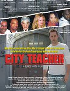 Городской учитель