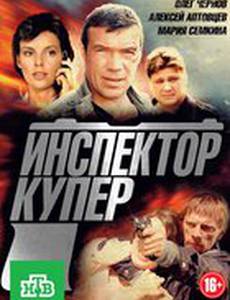 Инспектор Купер