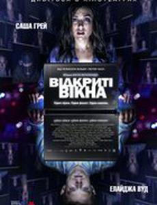 Открытые окна