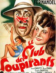 Клуб воздыхателей